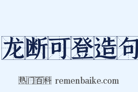 龙断可登造句是什么意思的图片